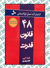 کتاب 48 قانون قدرت کد3657
