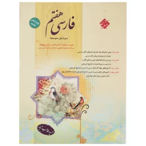 کتاب فارسی پایه هفتم اثر حمید طالب‌تبار کدm101