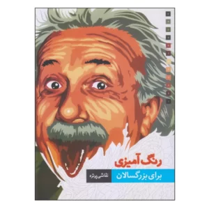 کتاب رنگ آمیزی برای بزرگسالان اثر جرمی ماریز کدm093