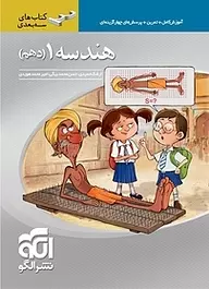 ناموجود کتاب هندسه 1 پایه دهم سه بعدی کدm031
