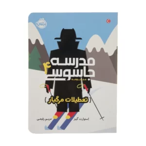 کتاب مدرسه جاسوسی 4 تعطیلات مرگبار  کدm065