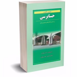 کتاب مروری جامع بر حسابرسی  کدM241