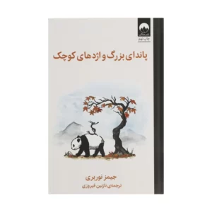 کتاب پاندای بزرگ و اژدهای کوچک اثر جیمز نوربری ترجمه نازنین فیروزی نشر میلکان کد m018