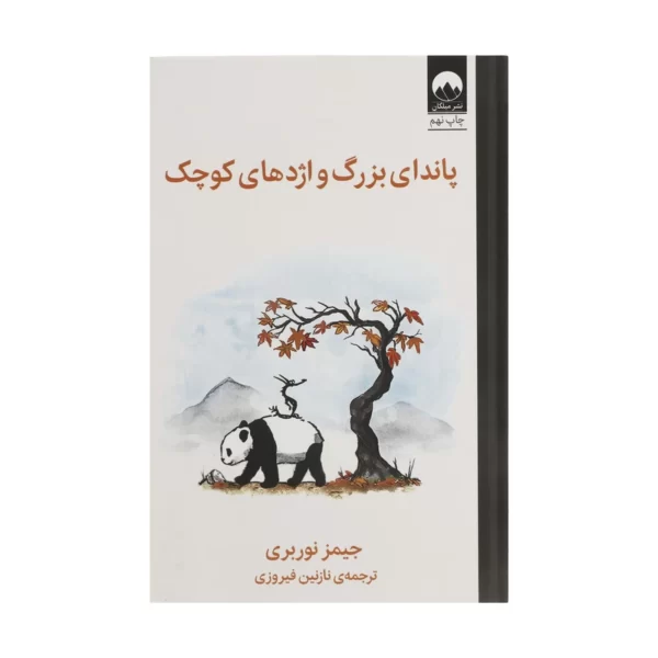 کتاب پاندای بزرگ و اژدهای کوچک اثر جیمز نوربری ترجمه نازنین فیروزی نشر میلکان کد m018