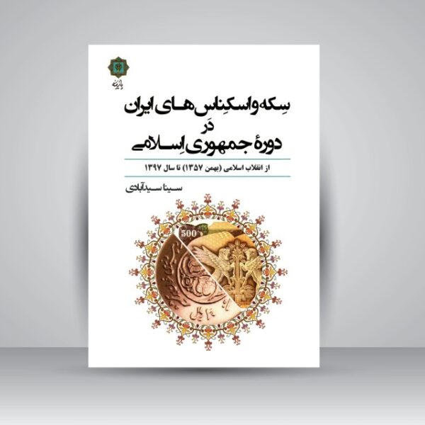 سکه و اسکناس های ایران در دوره جمهوری اسلامی کدm079