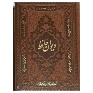 کتاب دیوان حافظ انتشارات راه بیکران کدm374