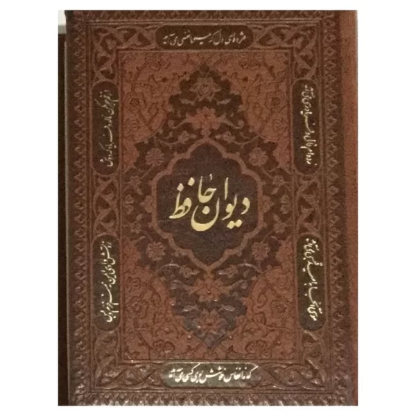 کتاب دیوان حافظ انتشارات راه بیکران کدm374