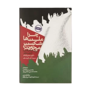 کتاب چرا ملت ها شکست می خورند؟  کد3659
