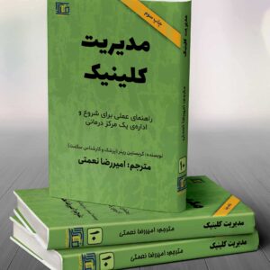 کتاب مدیریت کلینیک کد3677