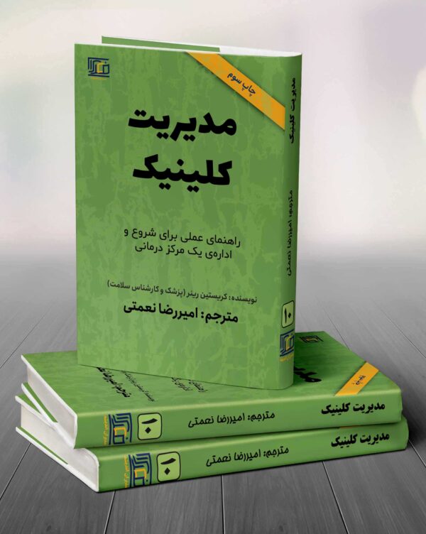 کتاب مدیریت کلینیک کد3677