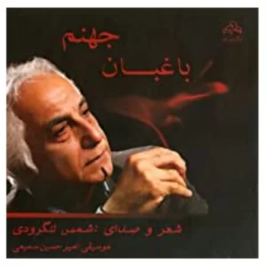 آلبوم موسیقی باغبان جهنم اثر شمس لنگرودی کد3623