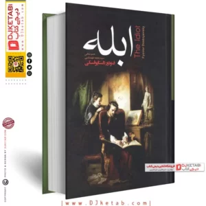 کتاب ابله از فئودور داستایفسکی کدm034