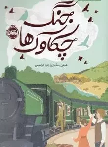 کتاب جنگ چکاوک ها کدm061