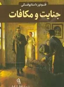 کتاب جنایت و مکافات کد m062