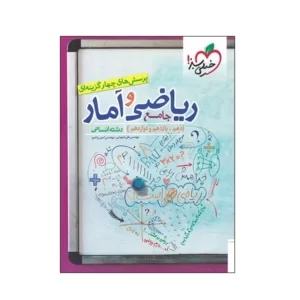کتاب پرسش های چهار گزینه ای ریاضی و آمار جامع دهم و یازدهم و دوازدهم رشته انسانی اثر مهندس علی شهرابی و مهندس امیر زراندوز انتشارات خیلی سبزکد3747