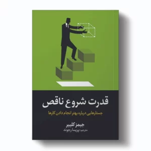 کتاب قدرت شروع ناقص اثر جیمز کلییر انتشارات آیین محمود کد3788