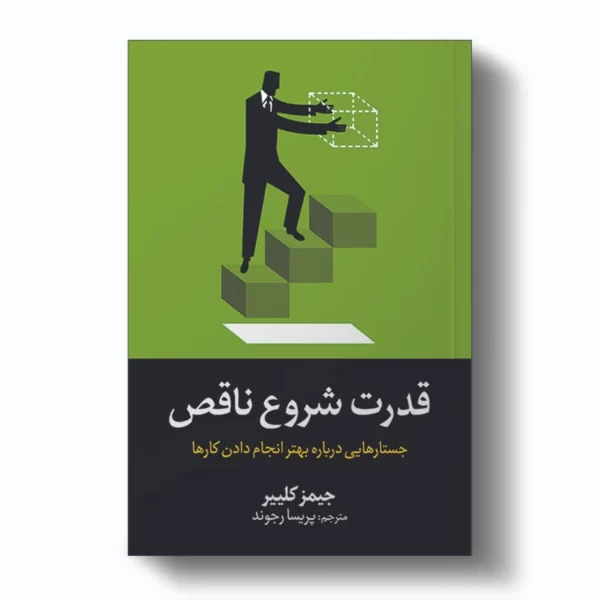 کتاب قدرت شروع ناقص اثر جیمز کلییر انتشارات آیین محمود کد3788