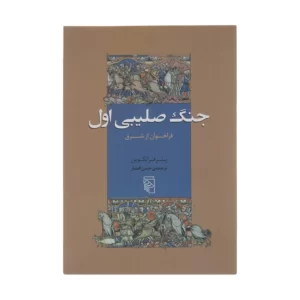 کتاب جنگ صلیبی اول فراخوان از شرق اثر پیتر فرانکوپننشر مرکز کدm083