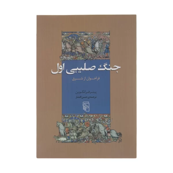 کتاب جنگ صلیبی اول فراخوان از شرق اثر پیتر فرانکوپننشر مرکز کدm083