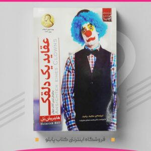 کتاب عقاید یک دلقک نویسنده  کد3660
