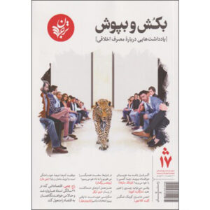 مجله فرهنگ و اندیشه ترجمان زمستان 99 شماره 17 کدm186