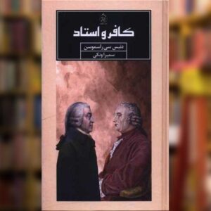 کتاب کافر و استاد اثر دنیس سی راسموسن نشر ماهوت کدm043