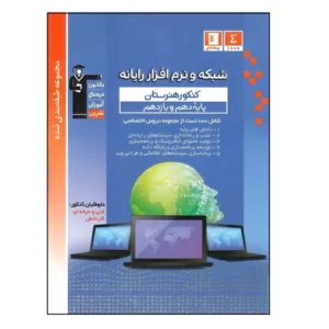 کتاب آبی شبکه و نرم افزار رایانه پایه دهم و یازدهم کنکور هنرستان کد3680