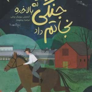 کتاب جنگی که بالاخره نجاتم داد کدm017