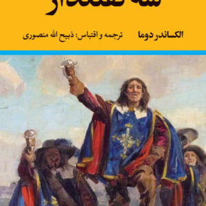 سه تفنگدار مجموعه1و2 دریک کتاب کد4015