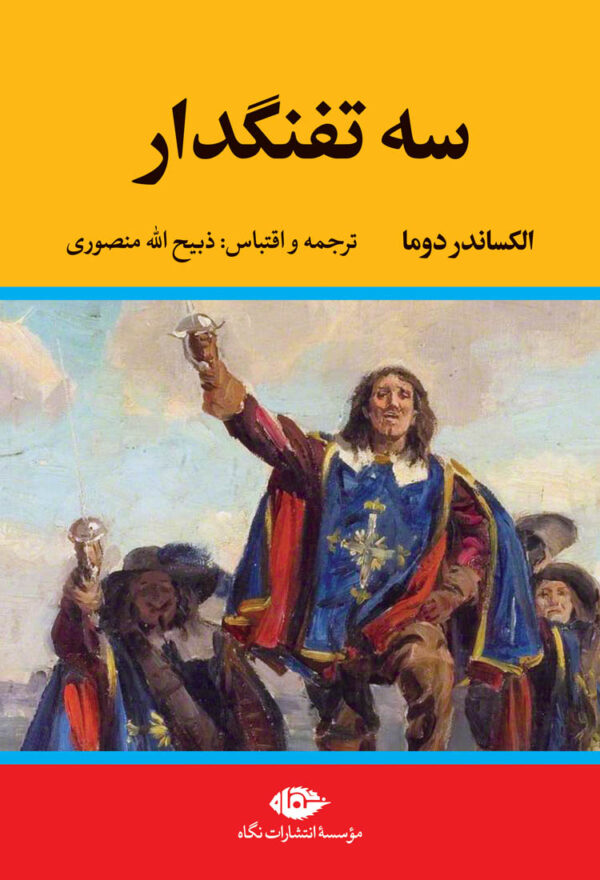 سه تفنگدار مجموعه1و2 دریک کتاب کد4015
