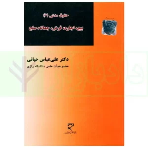 کتاب حقوق مدنی (6): بیع، اجاره، قرض، جعاله، صلح کدm019