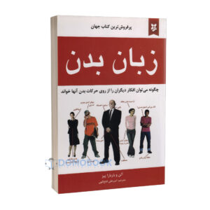 کتاب زبان بدن اثر آلن و باربارا پیز انتشارات نیک فرجام کدm071