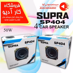 اسپیکر خودرو سوپرا مدل SP404 کدm7023