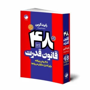 کتاب 48 قانون قدرت اثر رابرت گرین انتشارات هیتا کدm7103