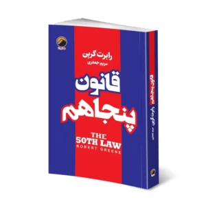 کتاب قانون پنجاهم اثر رابرت گرین انتشارات هیتا کدm7118