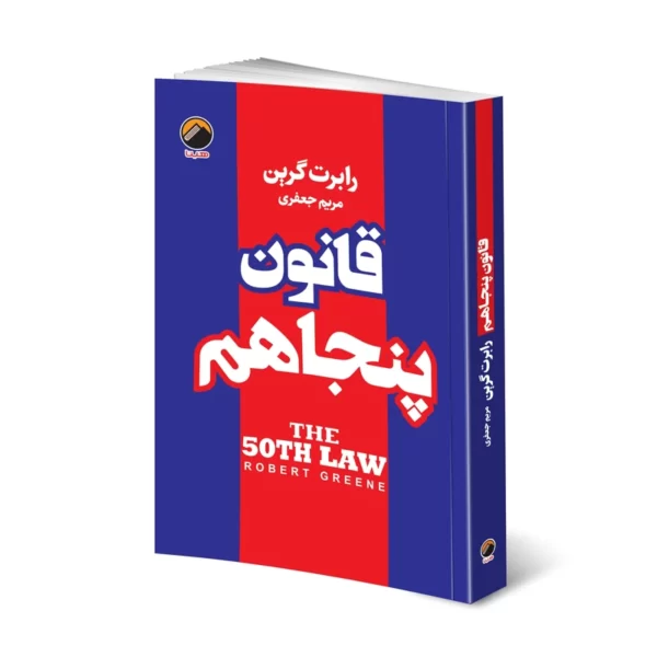 کتاب قانون پنجاهم اثر رابرت گرین انتشارات هیتا کدm7118