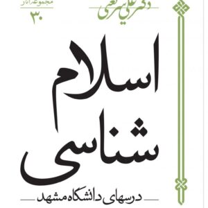 کتاب اسلام شناسی کدm5979
