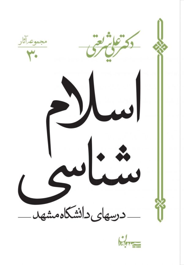 کتاب اسلام شناسی کدm5979
