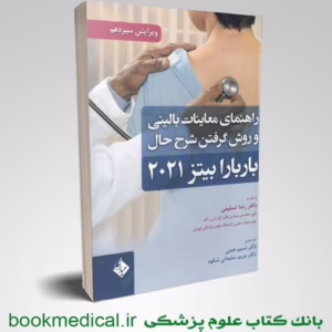 معاینات بالینی و روش گرفتن شرح حال باربارابیتز 1400 نشر حیدری کد M6667