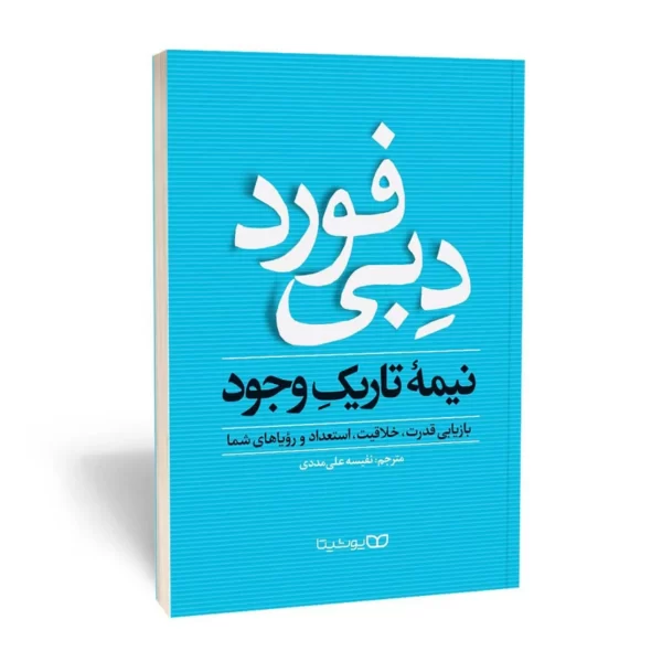 کتاب نیمه تاریک وجود اثر دبی فورد انتشارات یوشیتا  کد M6689