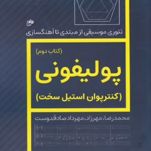 کتاب پولیفونی (کنترپوان استیل سخت)کتاب دوم کد M7337
