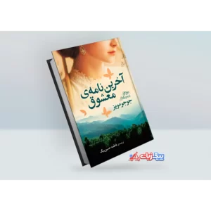 کتاب اخرین نامه ی معشوق اثر جو جو مویز کد M7409