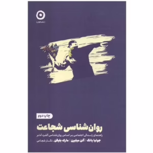 کتاب روان شناسی شجاعت اثر جولیا یانگ انتشارات مون کد M7410
