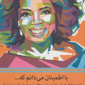 با اطمینان می دانم که نشر میلکان کد  M7420