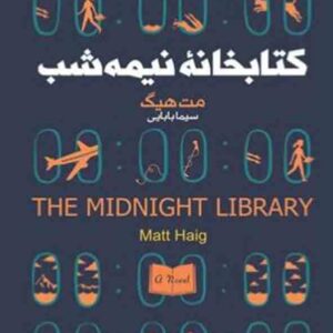 کتاب کتابخانه نیمه شب کد m7486