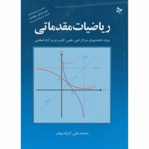 کتاب ریاضیات مقدماتی کد m7487