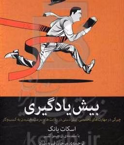 بیش یادگیری: چیرگی در مهارت های تخصصی، پیش دستی در رقابت ها و سرعت بخشیدن به کسب و کار کد m7488