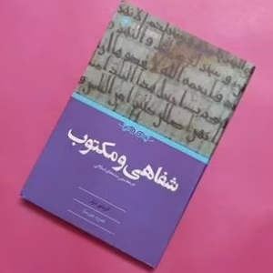 شفاهی و مکتوب در نخستین سده های اسلامی مطالعات قرآن و حدیث کد m7580