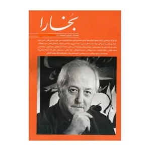 مجله بخارا شماره 149 کد m7582