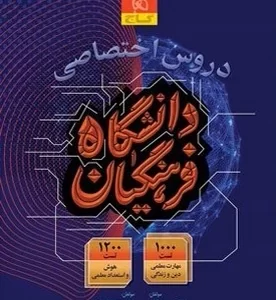 گاج.دروس اختصاصی دانشگاه فرهنگیان کد m7584